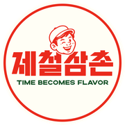 제철삼촌