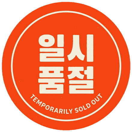 일시품절